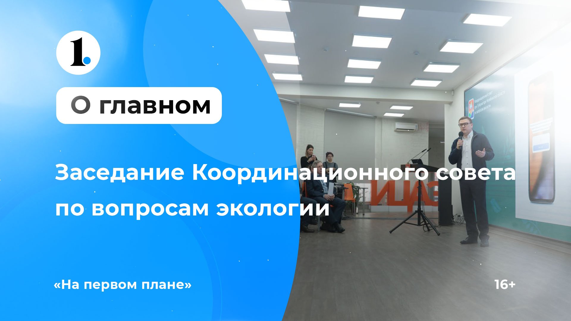 Алексей Текслер провел заседание Координационного совета по вопросам экологии в Челябинской области