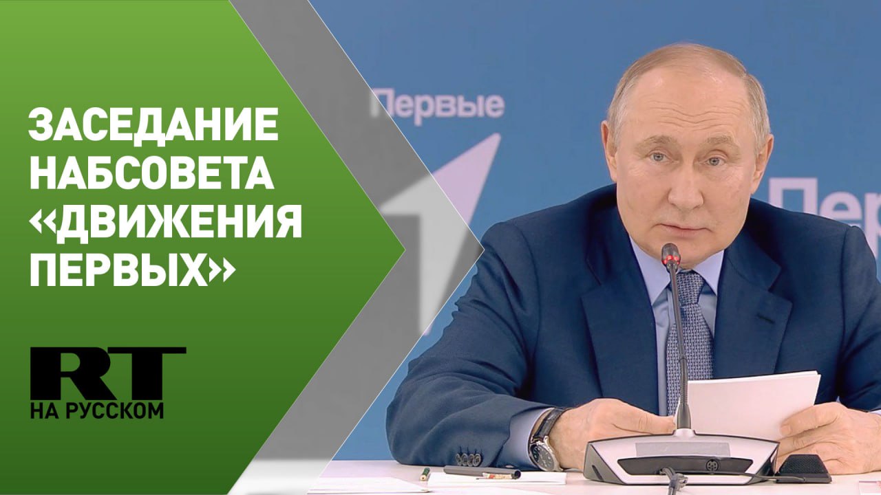 Путин проводит заседание наблюдательного совета общероссийского движения детей и молодёжи