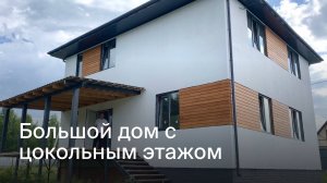 Большой двухэтажный дом с цокольным этажом 270 м²