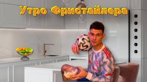 Утро Фристайлера