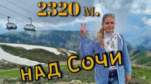 В горах над Сочи, высота 2320 м. Провели день на Роза Хутор: невероятные эмоции память на всю жизнь!