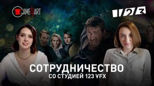 Сотрудничество со студией 123VFX