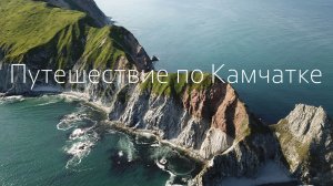 Камчатка, дикая природа России