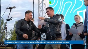 В МУРАВЛЕНКО ПРОВЕЛИ ЮБИЛЕЙНЫЙ ФЕСТИВАЛЬ «БЕЛЫЕ НОЧИ»