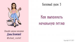Начальная петля при вязании крючком. Урок 3. Вязание крючком для начинающих