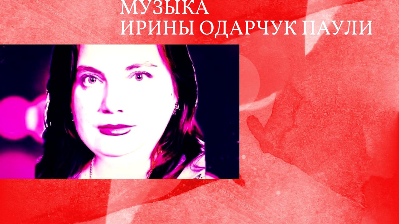 Ирина Одарчук Паули Музыка/Клип Демиса