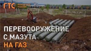 Техническое перевооружение топливного хозяйства котельной в Республике Мордовия, г. Рузаевка