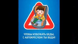 ПДД Автокресло 2020