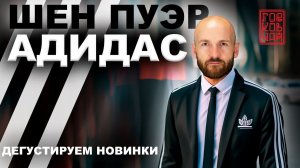 Пьем уникальные чаи|Рассказываем про новинки|Дарим подарки|Что было до Шу Пуэров?