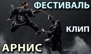 КЛИП: «Фестиваль АРНИС».