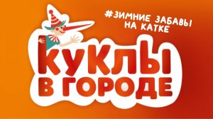 Проект «Куклы в городе». Выпуск #2