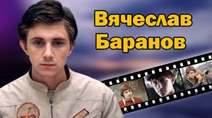 Вячеслав Баранов: вынужденный путь от Мишки Квакина до Джеки Чана