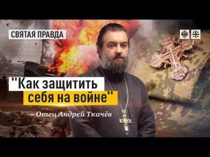 "Как защитить себя на войне": Боевая экипировка для каждого христианина — отец Андрей Ткачёв