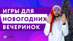 Игры для новогодних вечеринок.