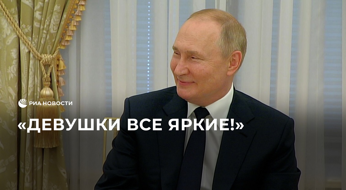 Путин начал встречу с победителями конкурса "Лидеры России" с комплимента