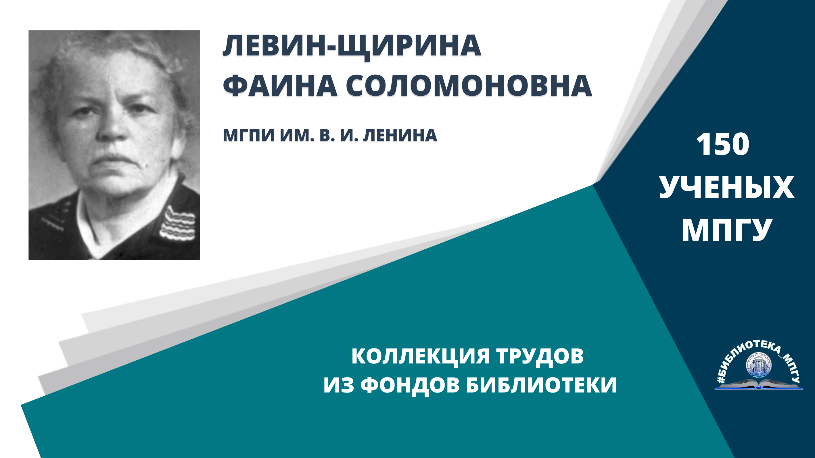 К.пед.н. Ф.С.Левин-Щирина. Проект "150 ученых МПГУ- труды из коллекции Библиотеки вуза"