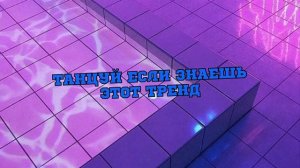 ❤️Ты должен танцевать если знаешь эти тренды тик ток 2022 | Tik Tok trend | Музыка для флешмоба
