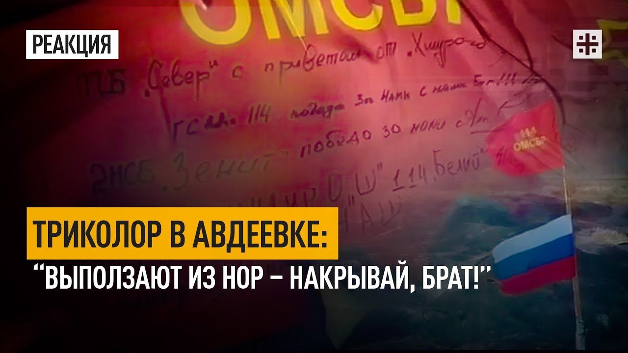 Триколор в Авдеевке: “Выползают из нор – накрывай, брат!”