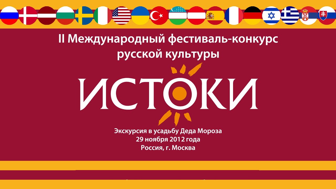 II Международный фестиваль конкурс русской культуры «Истоки» Экскурсия в Усадьбу Деда Мороза.