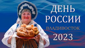 День России 2023 / #мывместе во Владивостоке