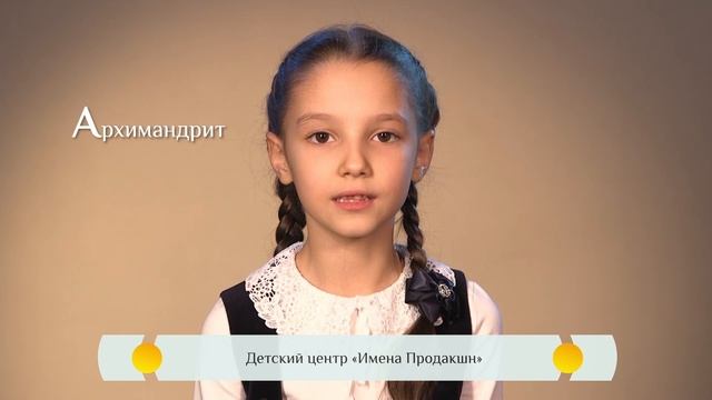 Православная азбука для детей - «Архимандрит»