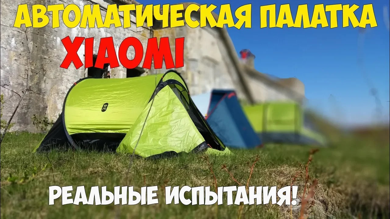 Автоматическая палатка от Xiaomi. Проверка в реальный условиях и сравнение с другими! смотреть онлайн