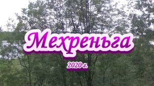 Мехреньга 2020