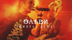 ОЛЬВИ — Уймись, душа! (LIVE, Москва, 15.07.2022)