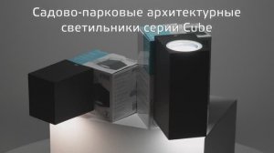 Светильники садово-парковые Gauss Cube