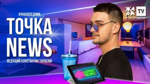ТОЧКА NEWS / СТЭЙ ХОУМ / Выпуск от 02.04.2020