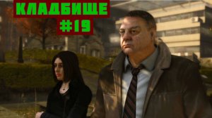 Heavy rain Прохождение игры БЕЗ КОММЕНТАРИЕВ ➤ Кладбище #19