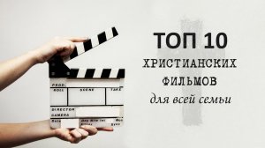 ТОП 10 христианских фильмов для всей семьи