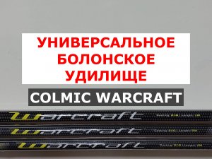 Удилище болонское COLMIC WARCRAFT (КОЛМИК ВАРКРАФТ). Обзор серии болонских удилищ.