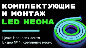 Как смонтировать гибкий неон?