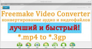 ?Конвертирование файлов в программе Freemake Video Converter!