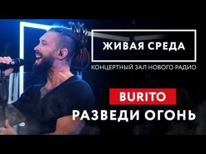 BURITO - "РАЗВЕДИ ОГОНЬ (LIVE)" | ЖИВАЯ СРЕДА | НОВОЕ РАДИО