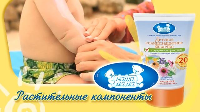 Косметика "Наша Мама" солнцезащитная серия смотреть онлайн