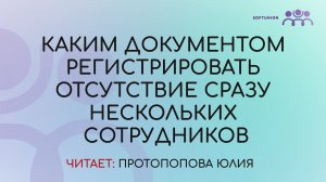 Каким документом регистрировать отсутствие сразу нескольких сотрудников