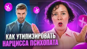 Как утилизировать Нарцисса