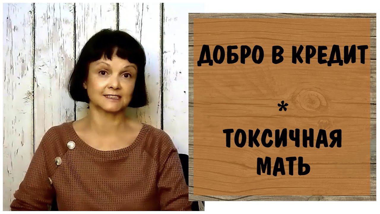 Добро в кредит * Токсичная мать