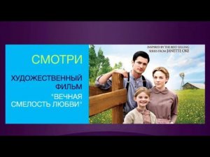 "Вечная смелость любви / Love's Everlasting Courage" (2011). Фильм о добре и любви