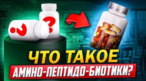 Что такое амино пептидо биотики?