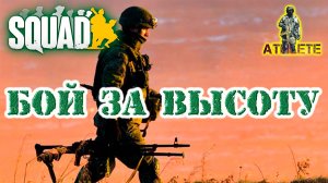 SQUAD Бой за высоту #squad #стрим #военный #шутер #gameplay #military