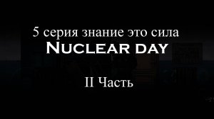 5 серия II часть Nuclear day "Знание это сила"