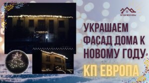 Как украсить дом к новому году 2021 Новогодняя подсветка фасадов в КП Европа.  Светодиодная бахрома.
