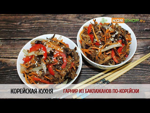 Корейская кухня: Гарнир из баклажанов по-корейски