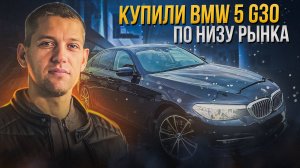 BMW 5 G30 по низу Рынка .