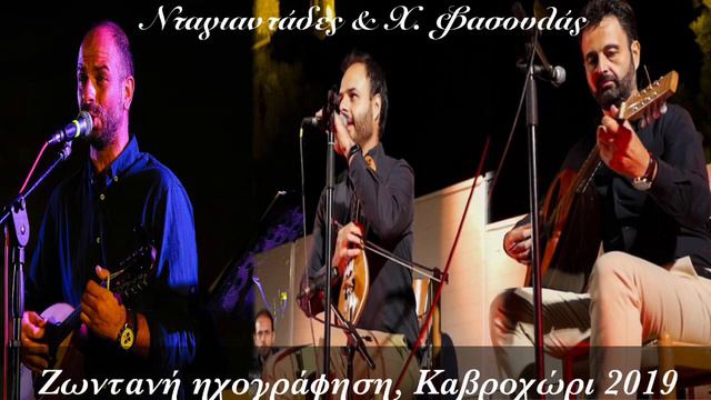 Νταγιαντάδες & Χ. Φασουλάς | Ριζίτικο & Συρτά смотреть онлайн