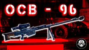 ОСВ-96 – Крупнокалиберная Снайперская Винтовка 12,7 мм. Анти материальное Оружие Против Любой Брони
