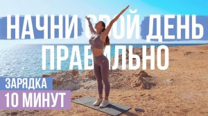 УТРЕННЯЯ ЗАРЯДКА ЗА 10 МИНУТ на КАЖДЫЙ ДЕНЬ |  НАЧИНАЙ УТРО С ЭТОГО!!!